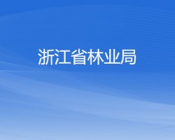 浙江省林業局